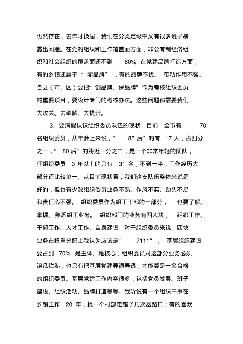 在全市乡镇(街道)党(工)委组织委员培训班开班仪式上的讲话.pdf_第3页