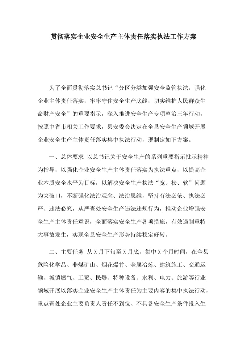 贯彻落实企业安全生产主体责任落实执法工作方案.docx_第1页