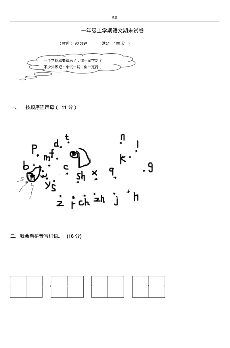 2017年最新部编本人教版小学一年级语文上册一年级上学期期末考试试卷.pdf_第1页