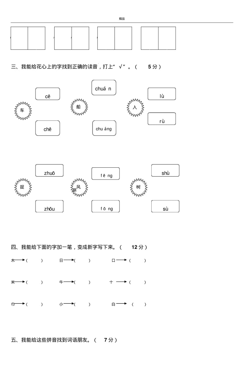 2017年最新部编本人教版小学一年级语文上册一年级上学期期末考试试卷.pdf_第2页