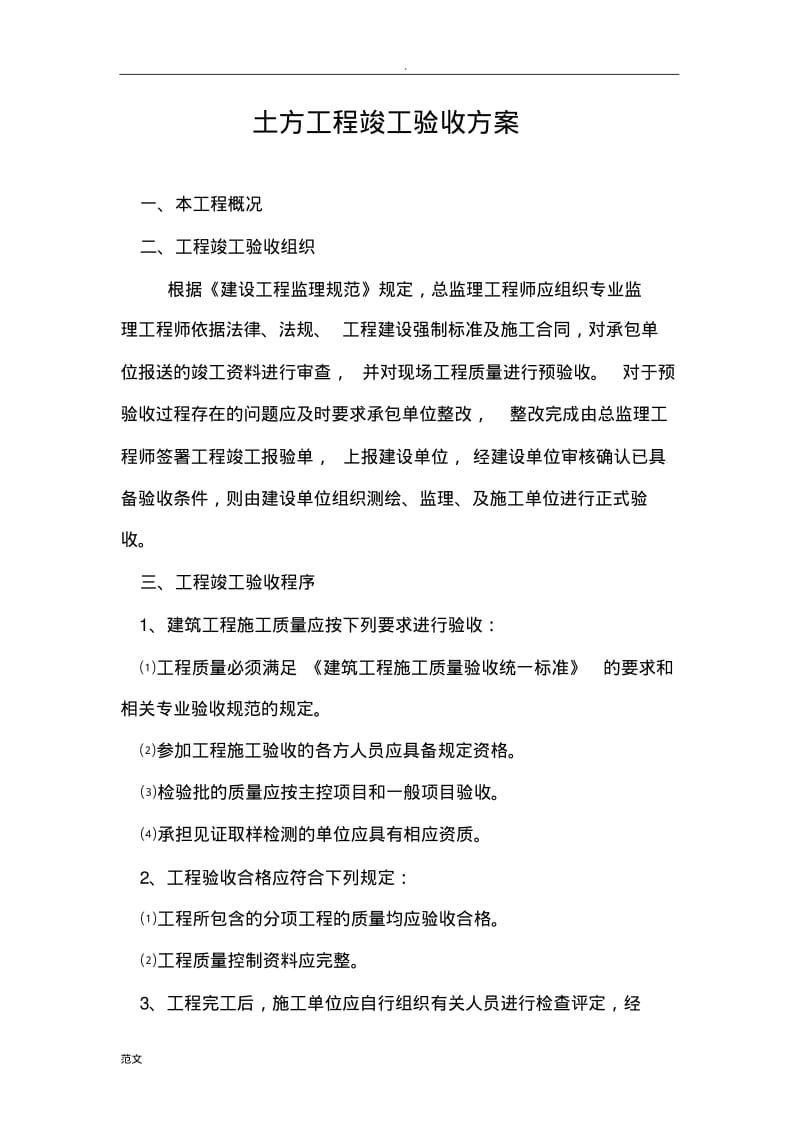 土方验收方案.pdf_第1页