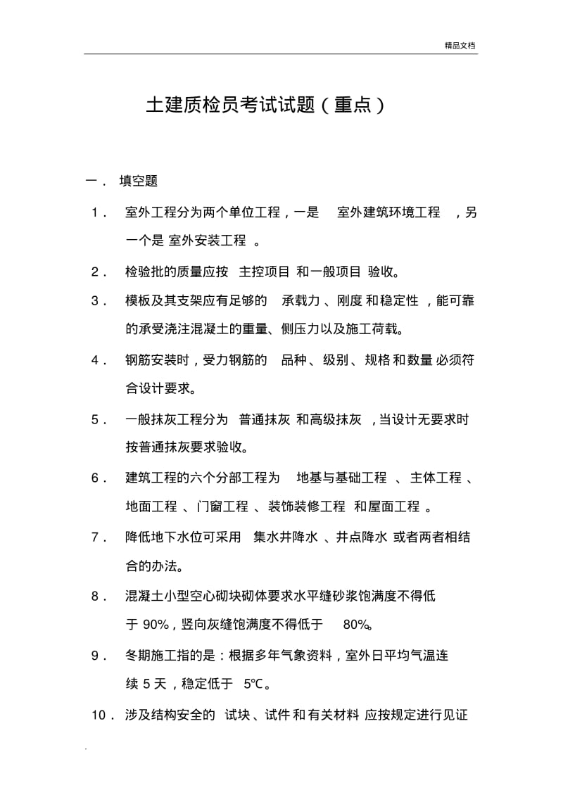 土建质检员考试试题.pdf_第1页