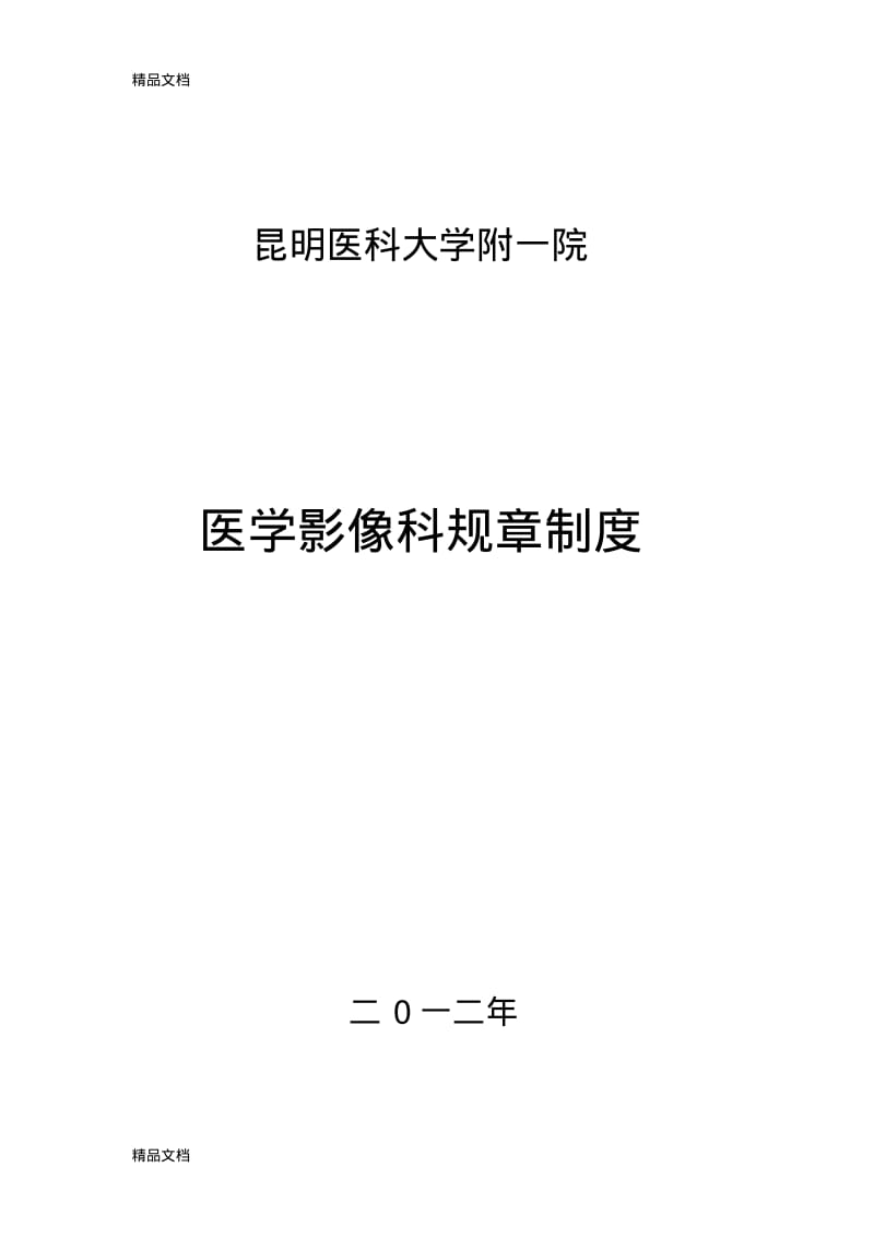 最新医学影像科规章制度汇总.pdf_第1页