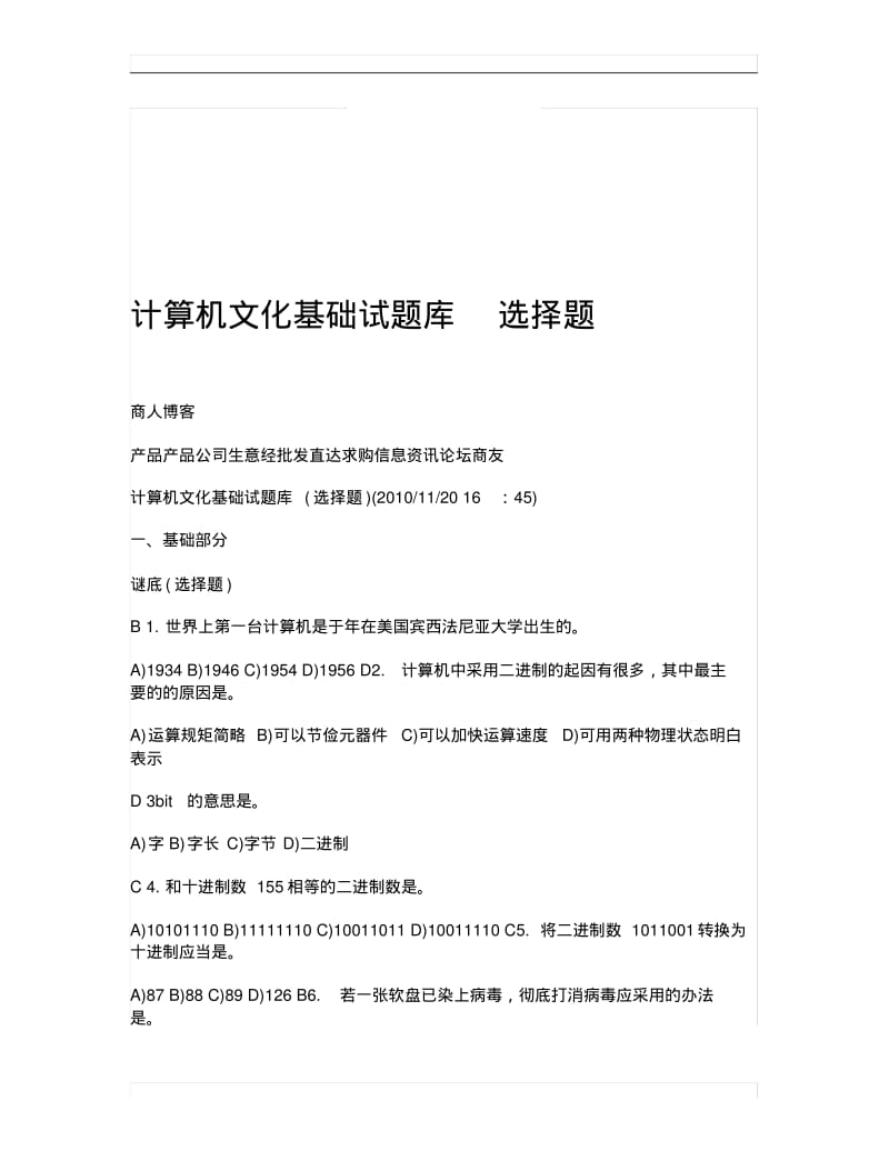 精编计算机文化基础试题库选择题.pdf_第1页