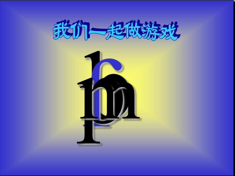 2016-2017年最新人教版小学一年级语文上册dtnl课件-(1)精品ppt课件.pdf_第3页