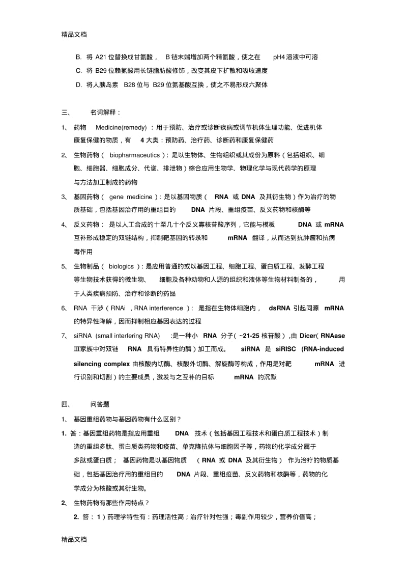 最新生物制药工艺学习题(含答案.pdf_第2页