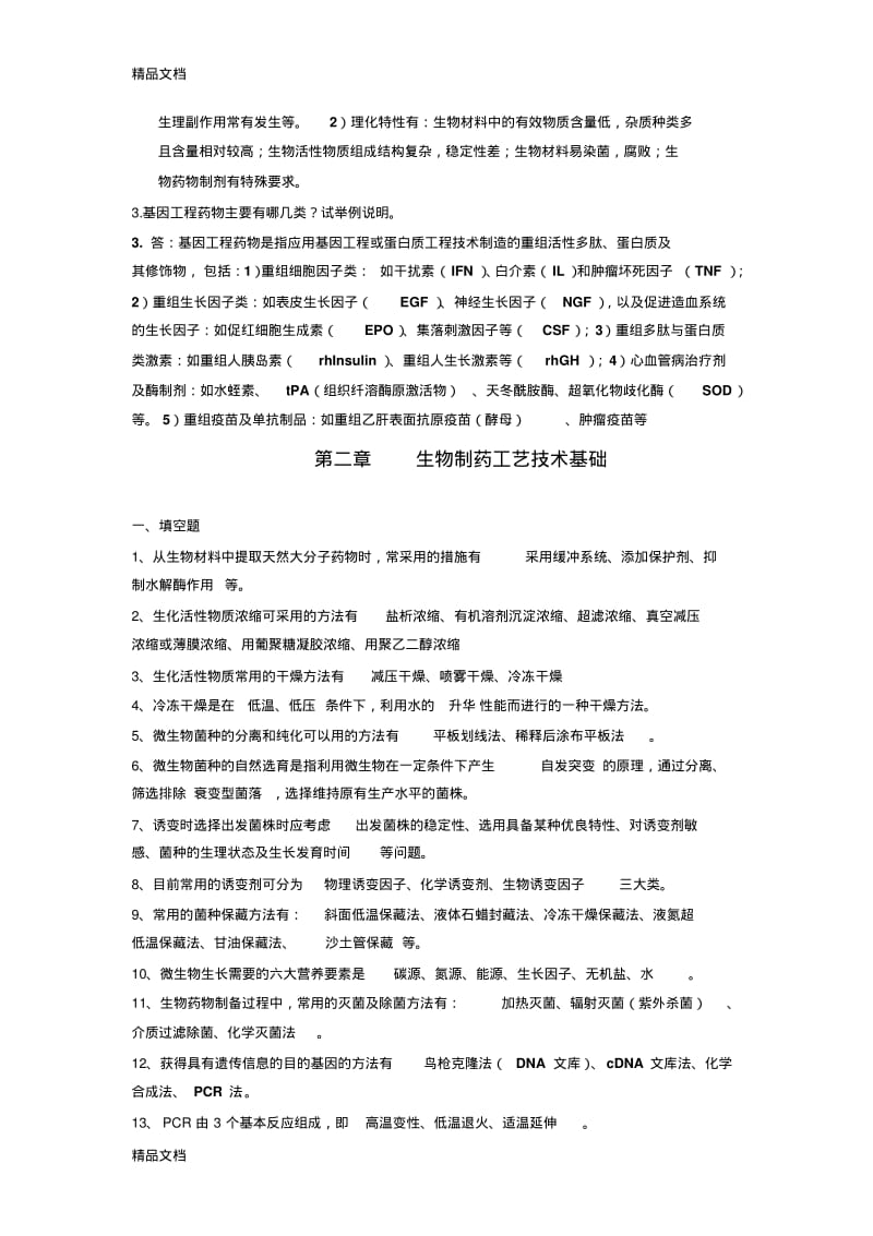 最新生物制药工艺学习题(含答案.pdf_第3页