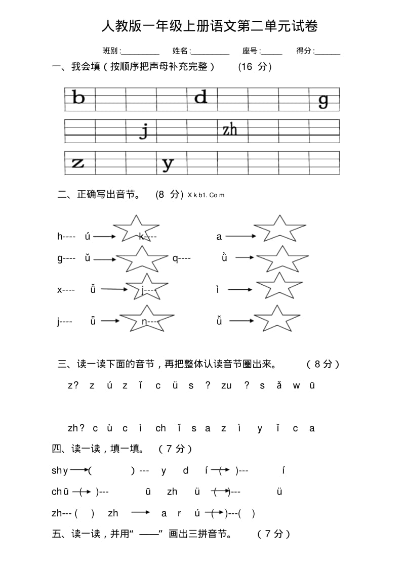 2016-2017年最新人教版小学一年级语文上册第二单元试卷.pdf_第1页