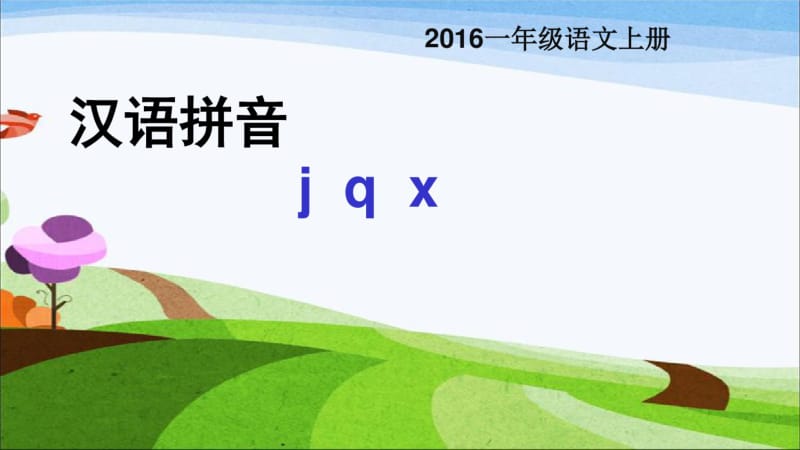 2016年教育部审定版人教版小学一年级语文上册汉语拼音jqxppt课件.pdf_第1页