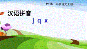 2016年教育部审定版人教版小学一年级语文上册汉语拼音jqxppt课件.pdf