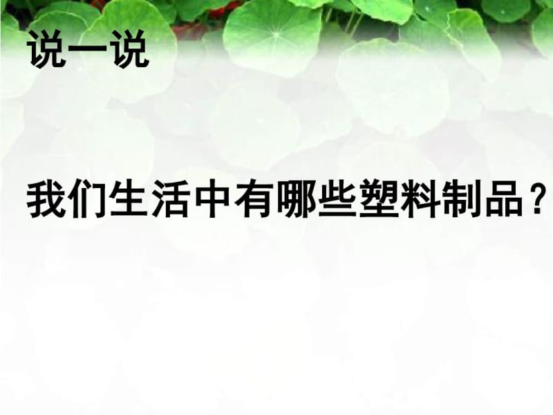 小学三年级下册科学《塑料课件》教学.pdf_第2页