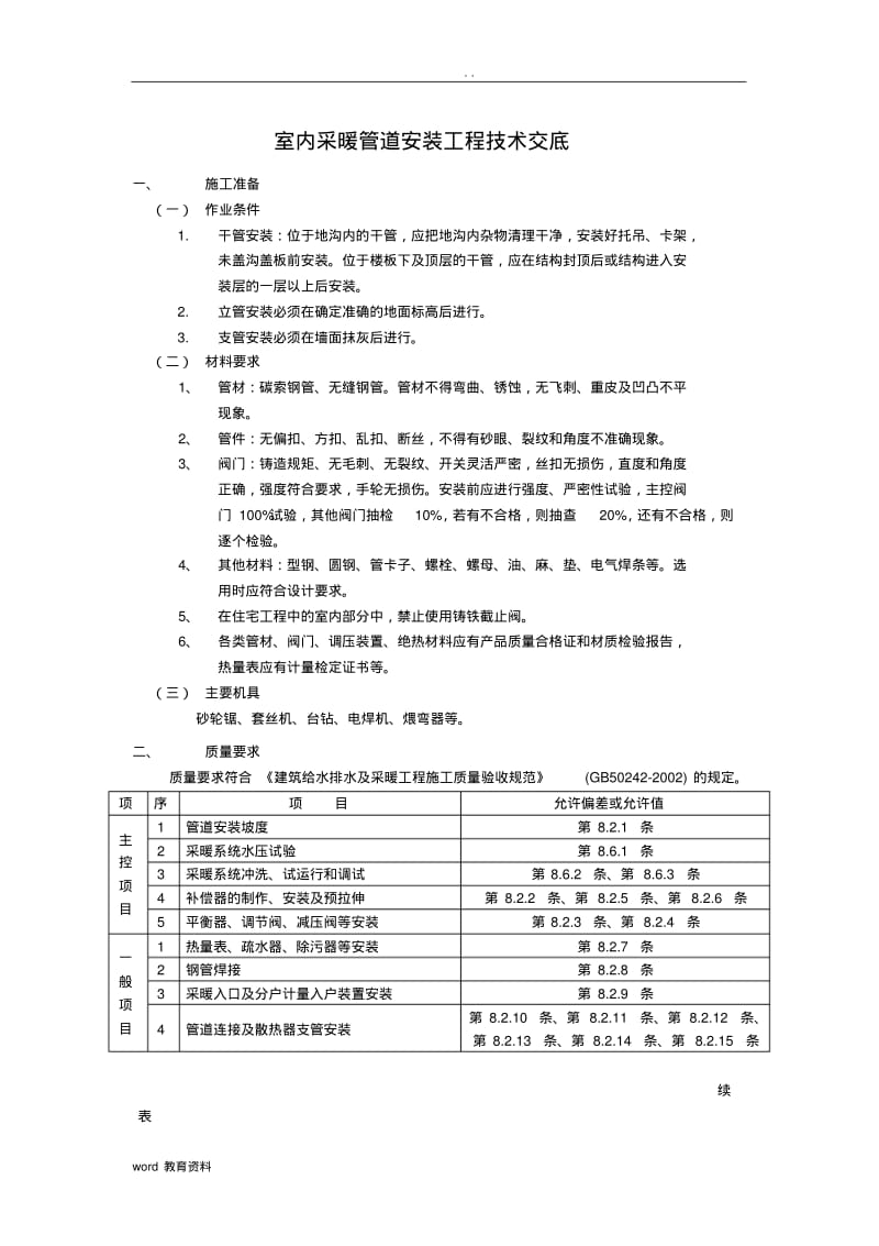 室内采暖管道安装工程技术交底.pdf_第1页