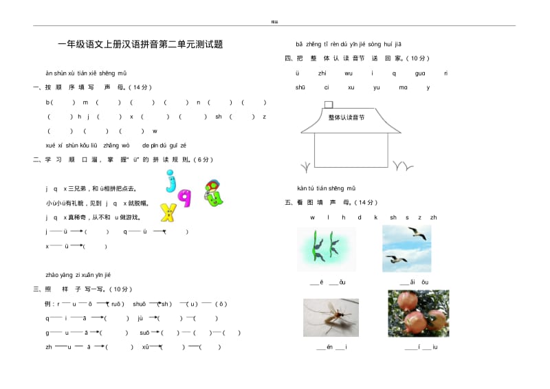 2017年最新部编本人教版小学一年级语文上册一年级语文上册汉语拼音第二单元测试题.pdf_第1页