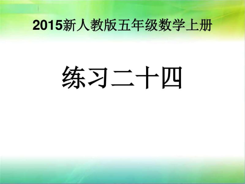 精编人教版五年级数学上册练习二十四ppt_图文.ppt.pdf_第1页