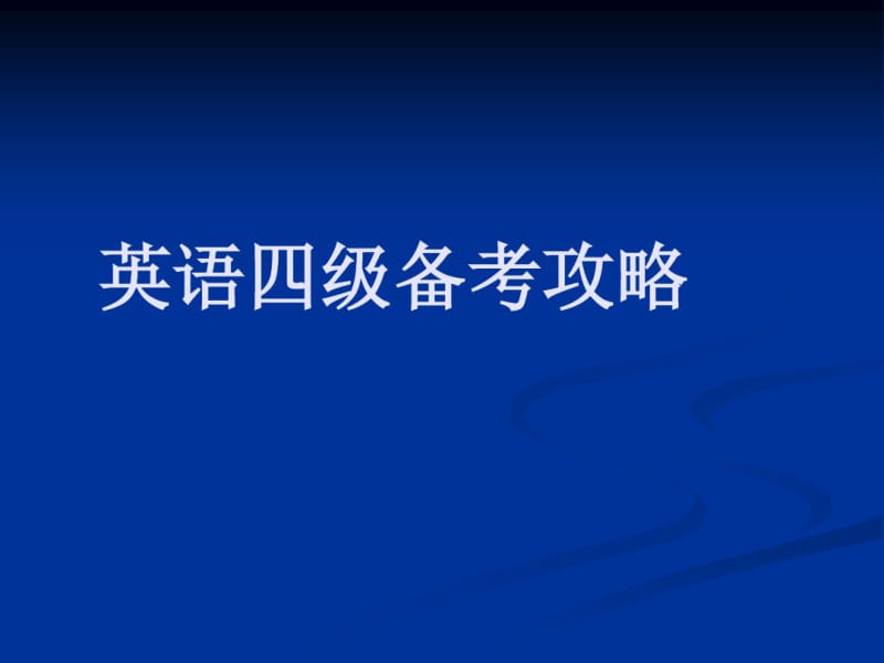 英语四级备考攻略名师教学资料.pdf_第1页