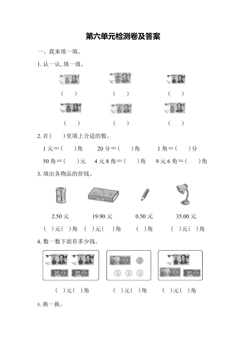 全易通数学青岛版一年级下第六单元检测卷.docx_第1页