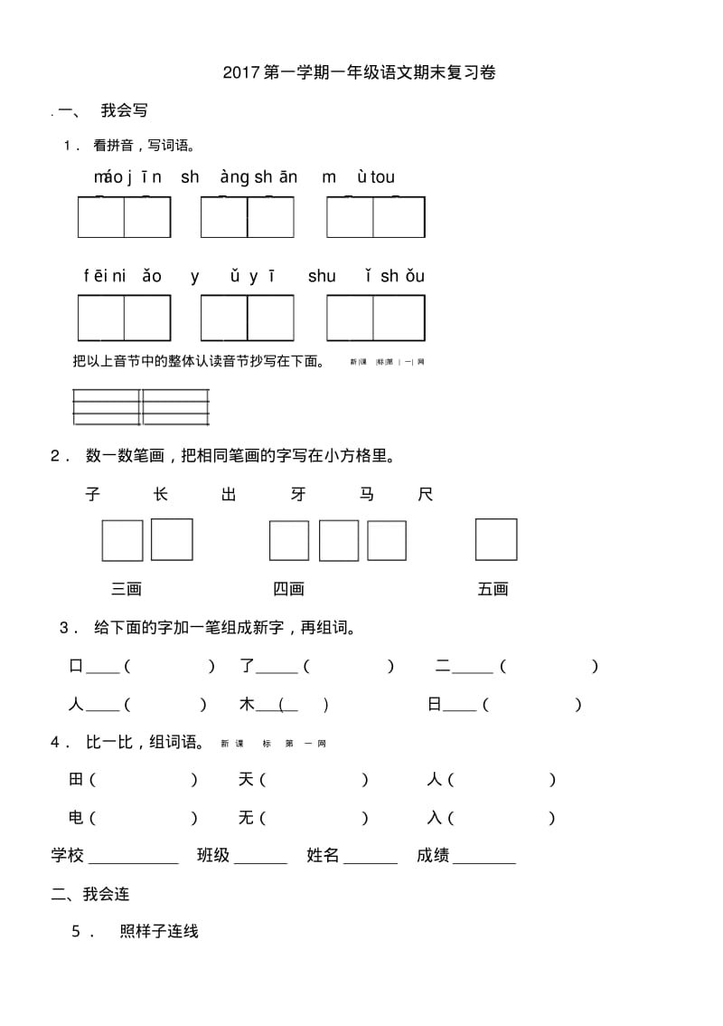 2016-2017年最新人教版小学一年级语文上册期末试题试卷(5).pdf_第1页