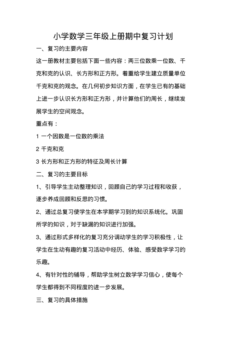 小学数学三年级上册期中复习计划.pdf_第1页