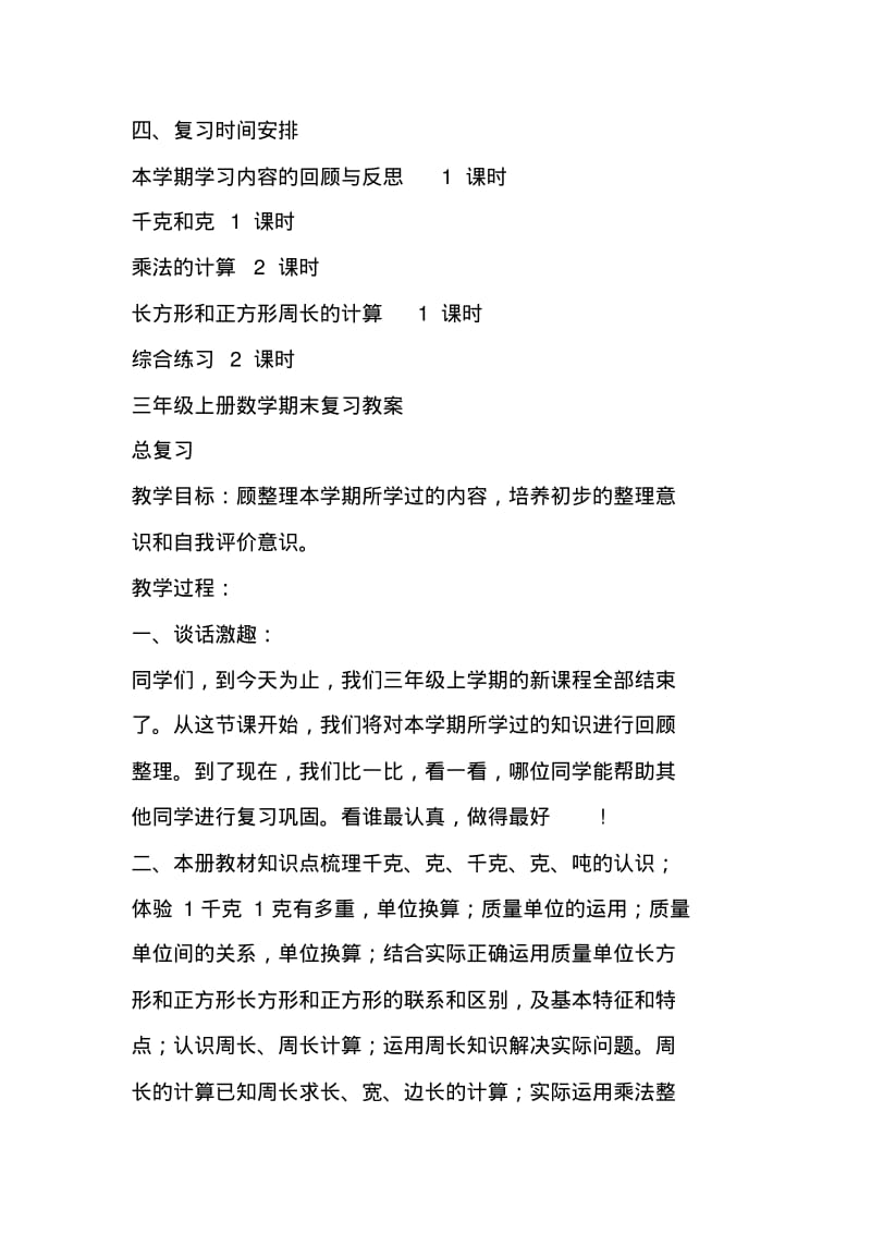 小学数学三年级上册期中复习计划.pdf_第3页