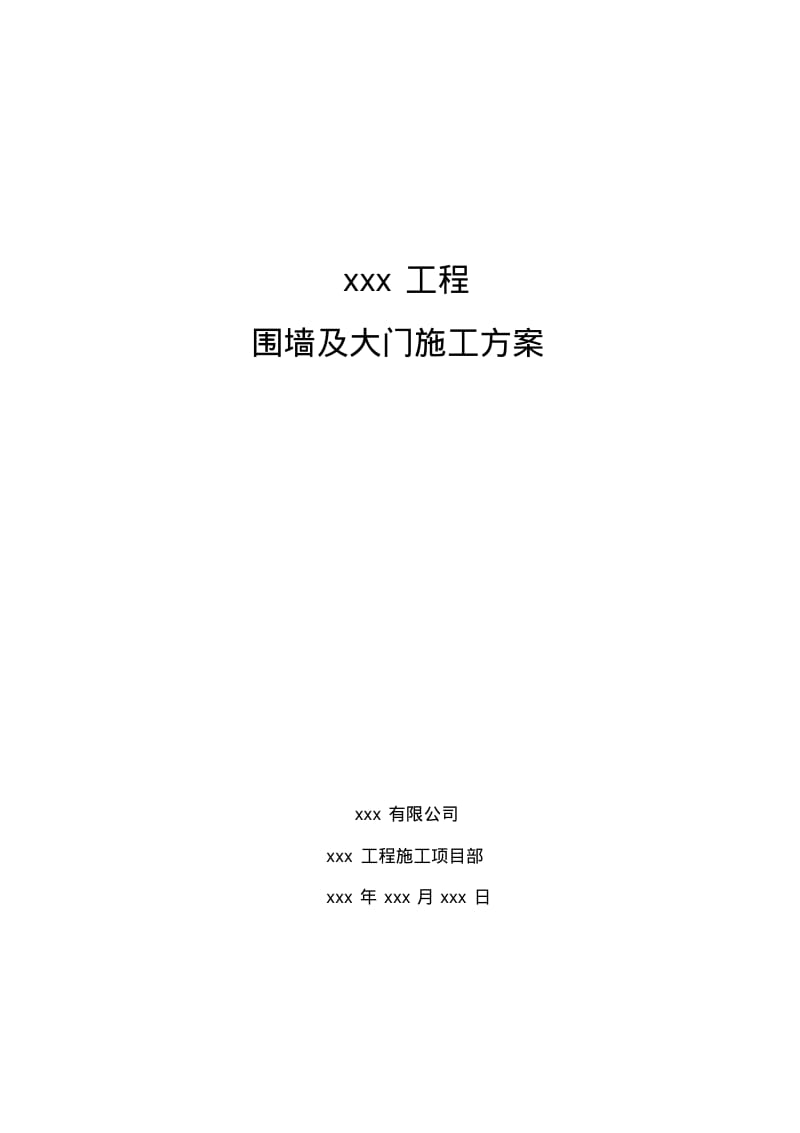 围墙及大门施工方案.pdf_第1页