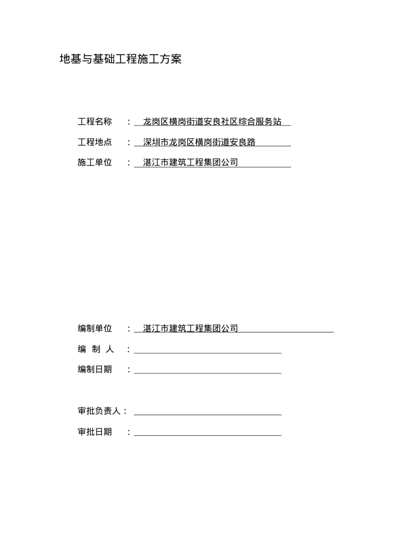 地基与基础工程施工方案(2).pdf_第1页