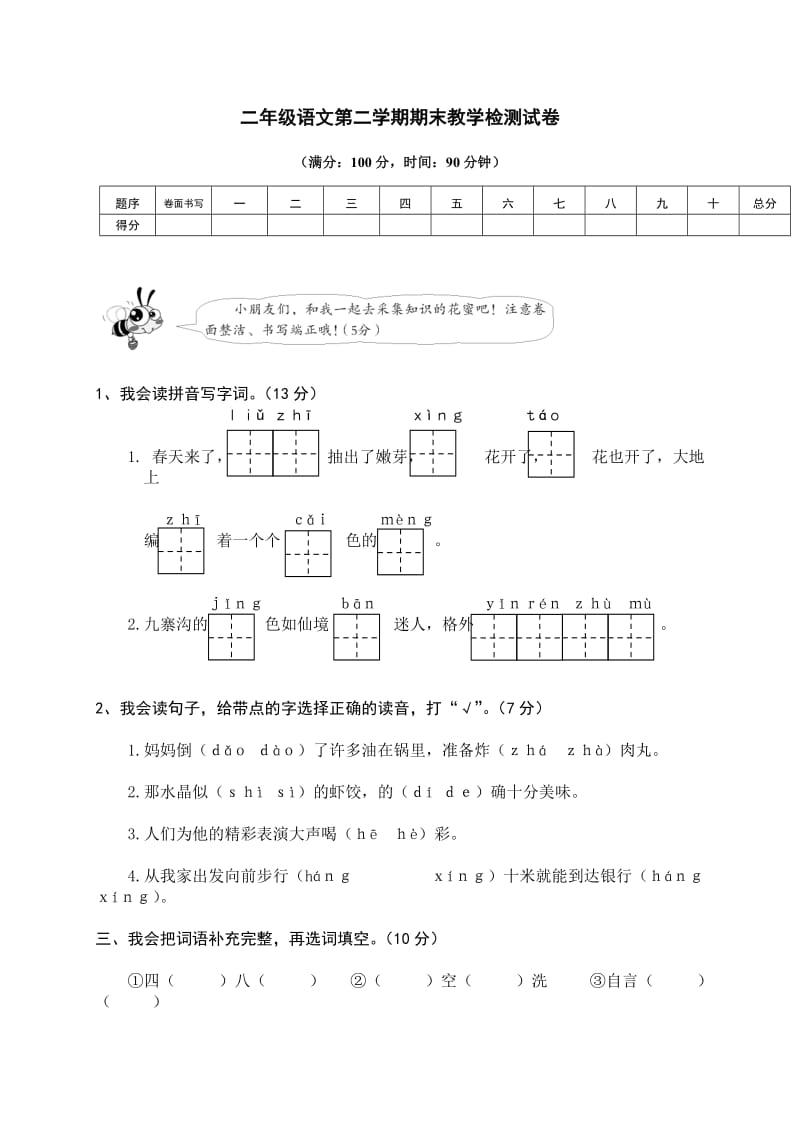 部编版二下语文期末模拟卷.doc_第1页