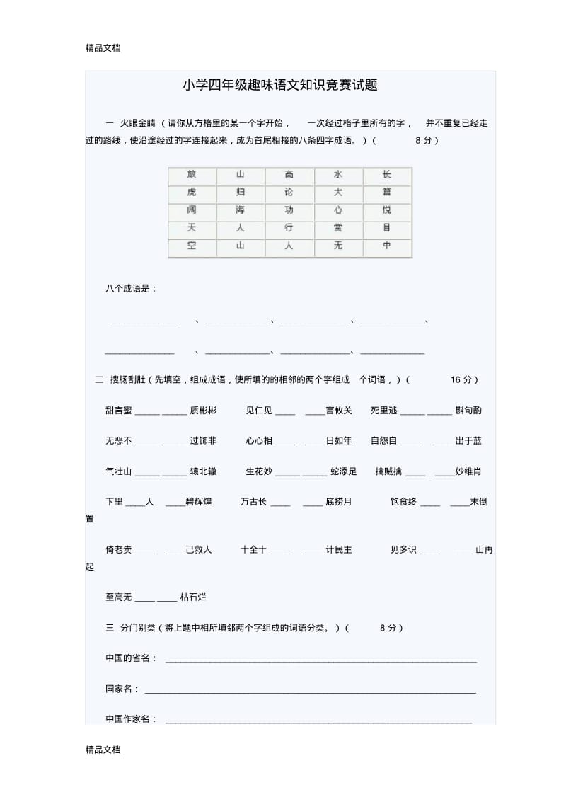 最新小学四年级语文趣味知识.pdf_第1页