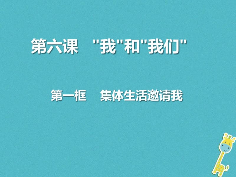 江苏省徐州市七年级道德与法治下册第三单元在集体中成长第六课“我”和“我们”第1框集体生活邀请我课件新.pdf_第2页