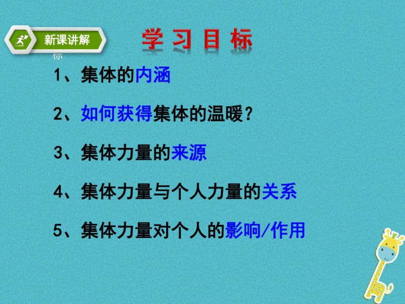 江苏省徐州市七年级道德与法治下册第三单元在集体中成长第六课“我”和“我们”第1框集体生活邀请我课件新.pdf_第3页