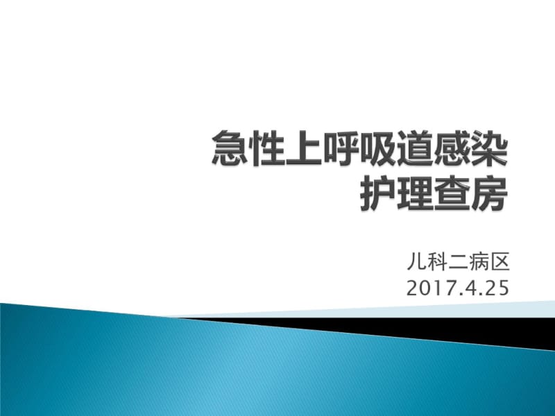 小儿上呼吸道感染的护理查房.pdf_第1页