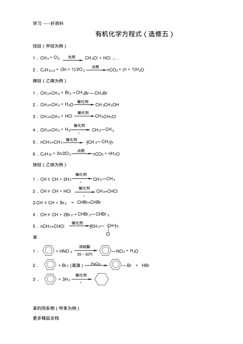 高中化学选修5化学方程式总汇汇编.pdf_第1页