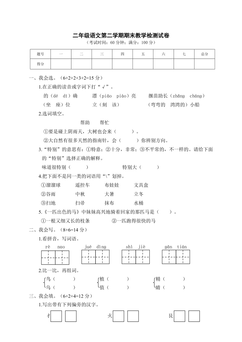 部编版二下语文期末教学检测二年级语文试卷.doc_第1页