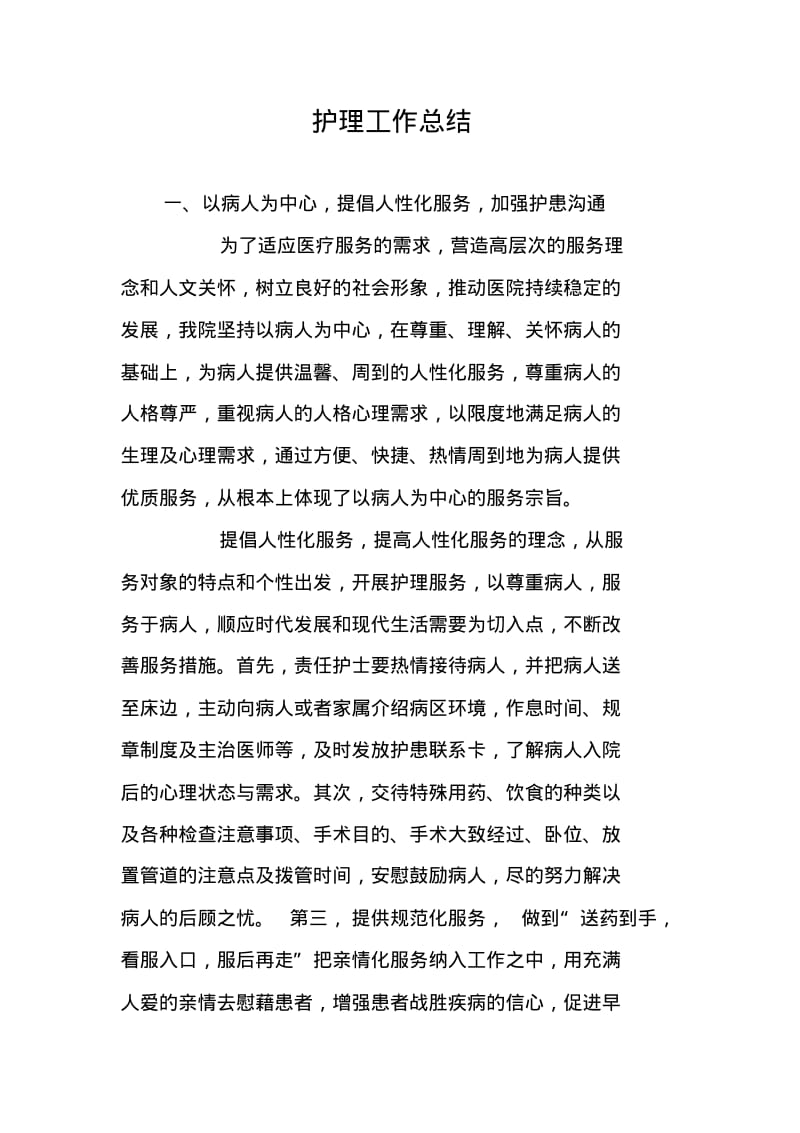 护理工作总结.pdf_第1页