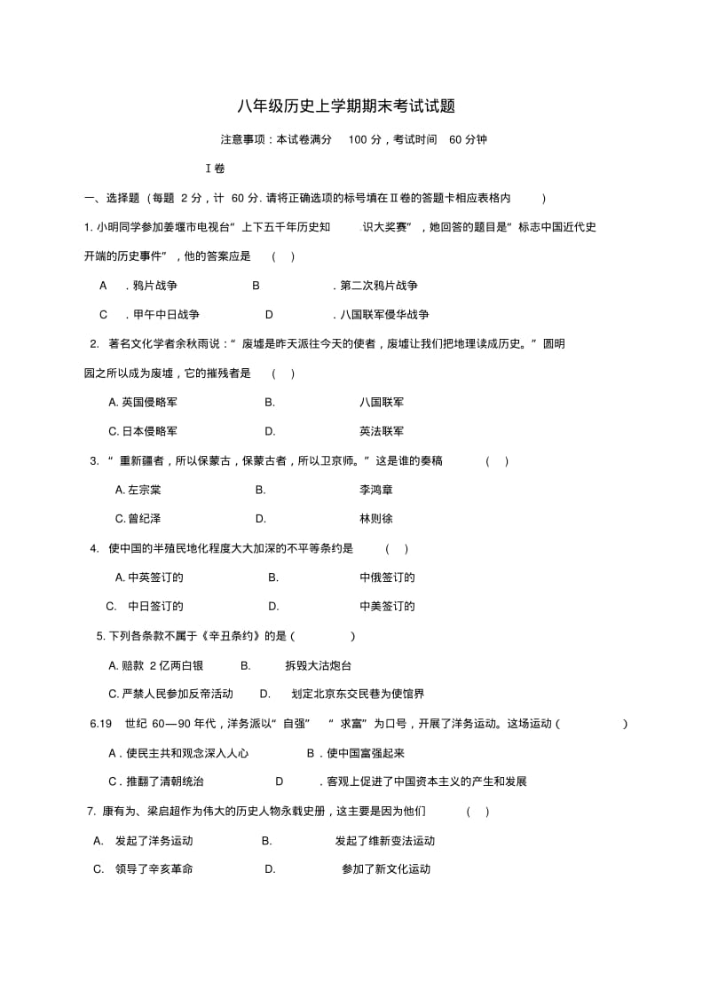 2019-2020学年度八年级历史上学期期末考试试题新人教版.pdf_第1页