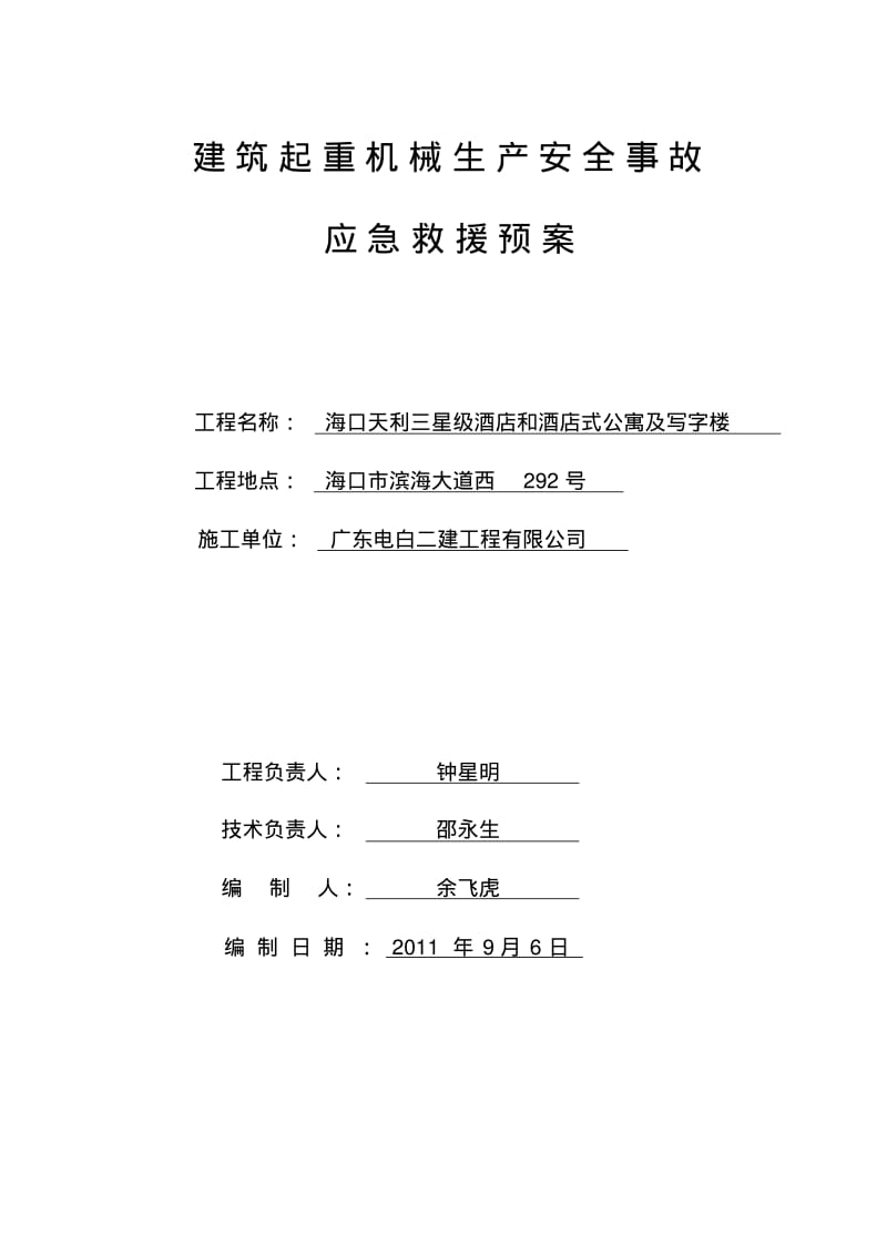 建筑起重机械生产安全应急救援预案.pdf_第1页