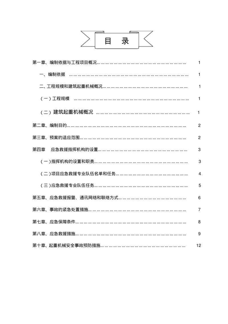 建筑起重机械生产安全应急救援预案.pdf_第2页