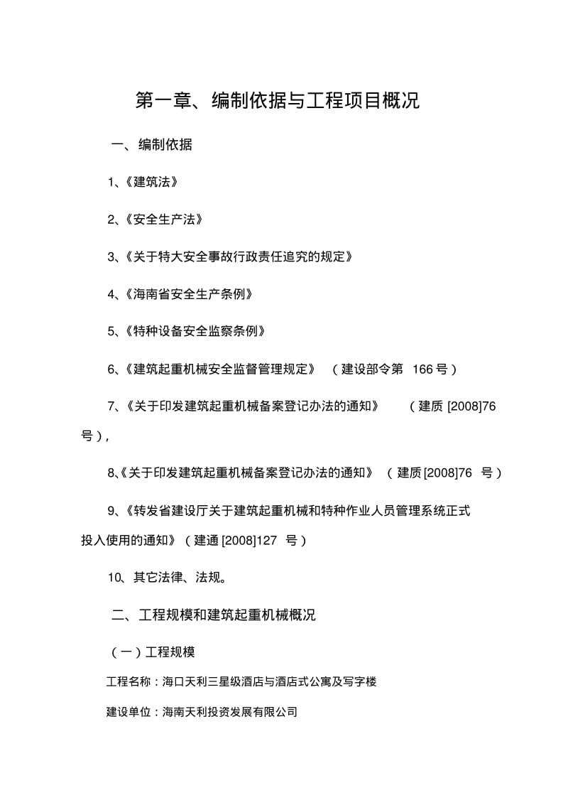 建筑起重机械生产安全应急救援预案.pdf_第3页