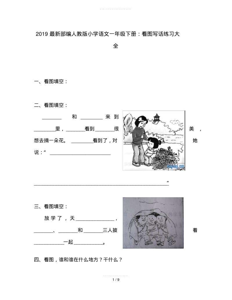 2019最新部编人教版小学语文一年级下册：看图写话练习大全.pdf_第1页