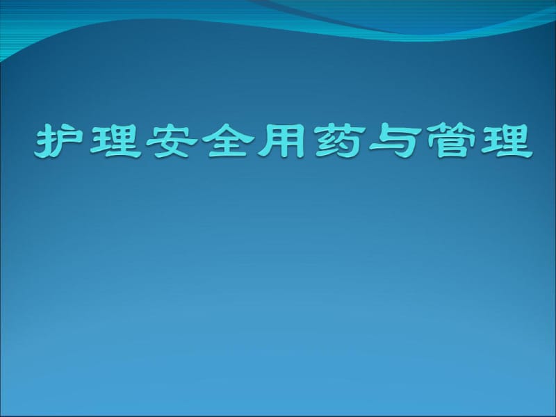 护理给药安全与管理.pdf_第1页