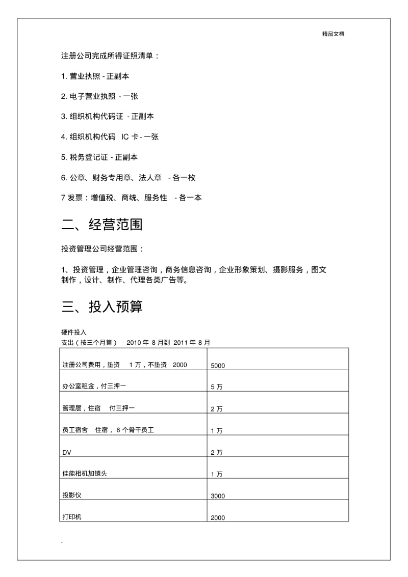 成立公司开支预算及经营安排.pdf_第2页