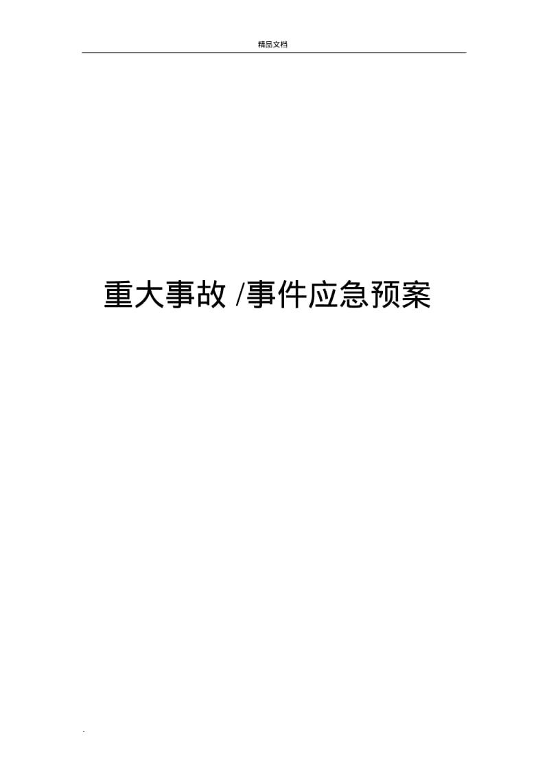 应急救援预案模版.pdf_第1页