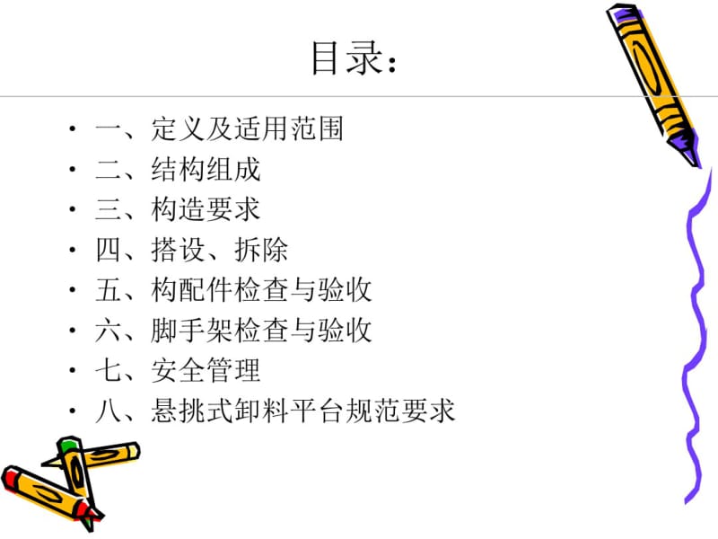 悬挑式脚手架规范培训.pdf_第2页