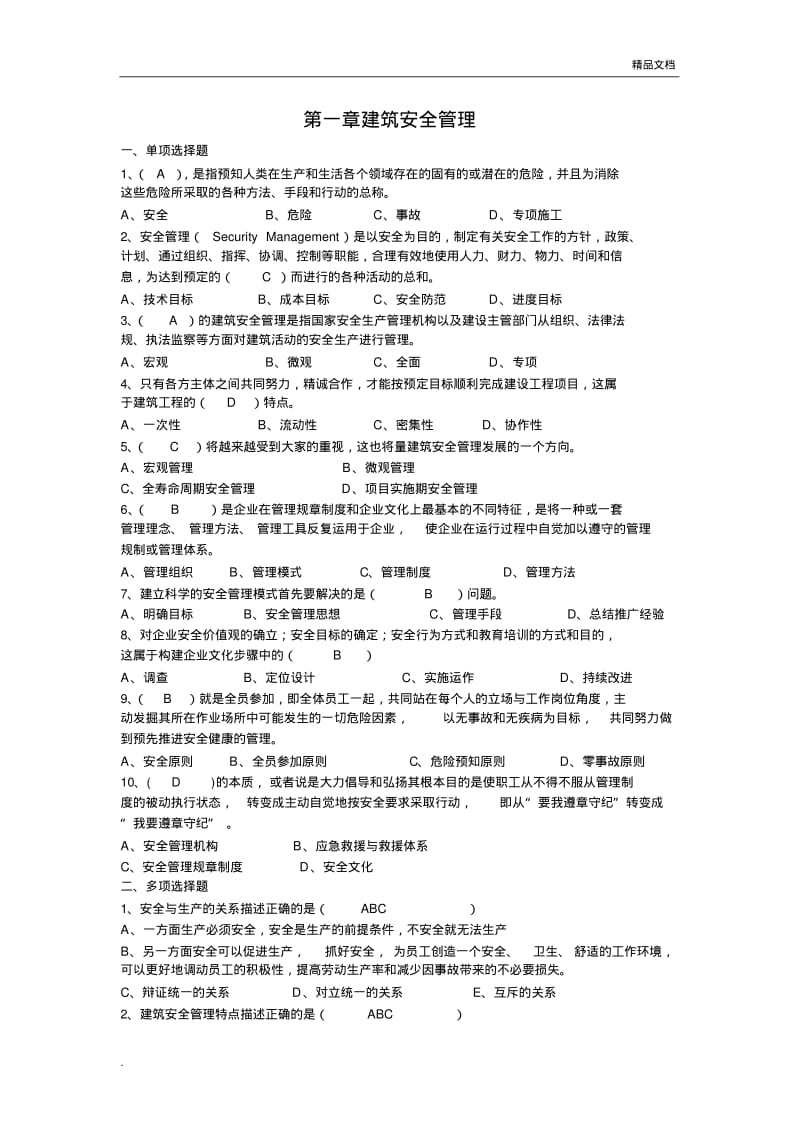 建筑施工企业安管人员安全生产管理知识培训考试题(有答案).pdf_第1页