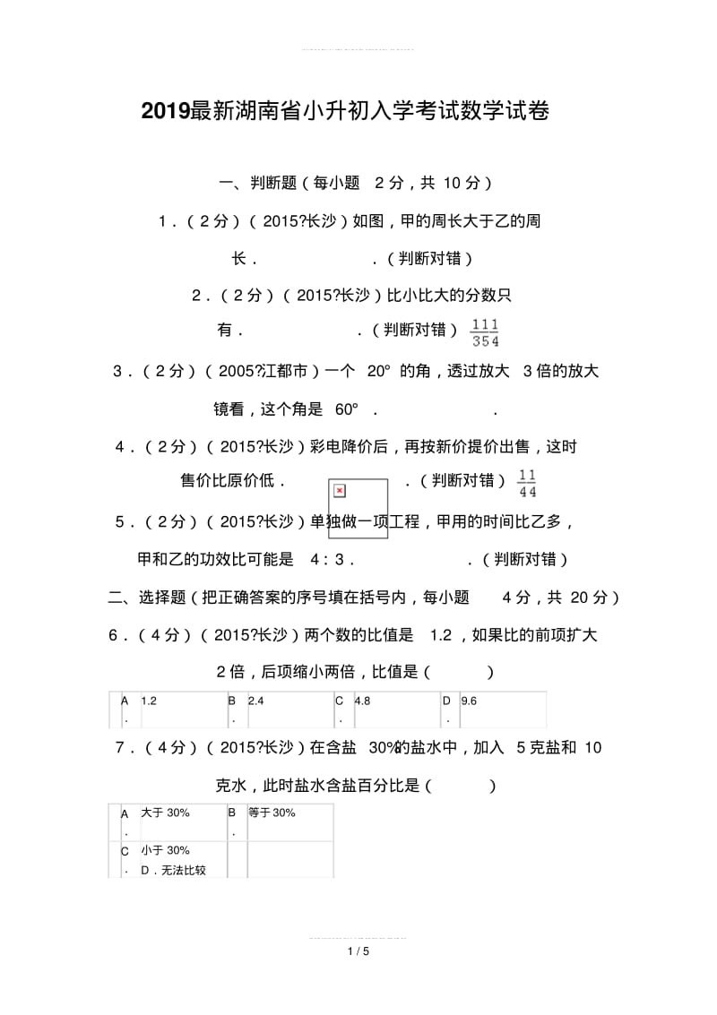 2019最新湖南省小升初入学考试数学试卷.pdf_第1页