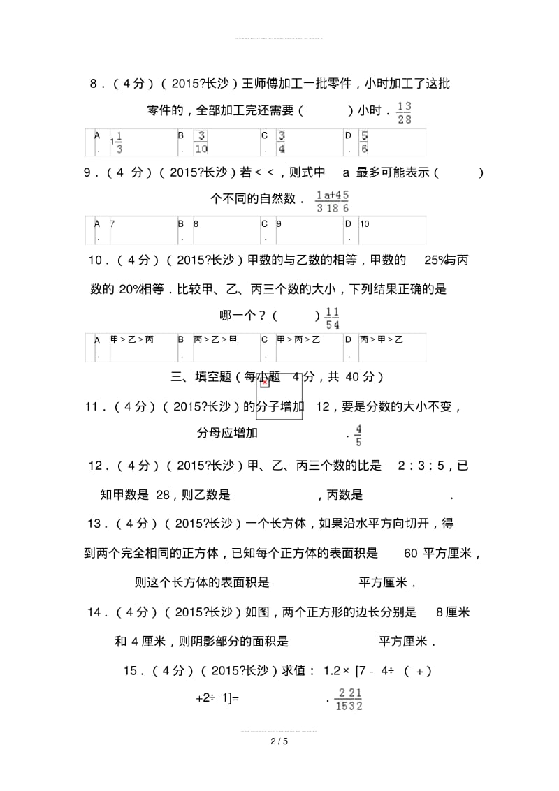 2019最新湖南省小升初入学考试数学试卷.pdf_第2页