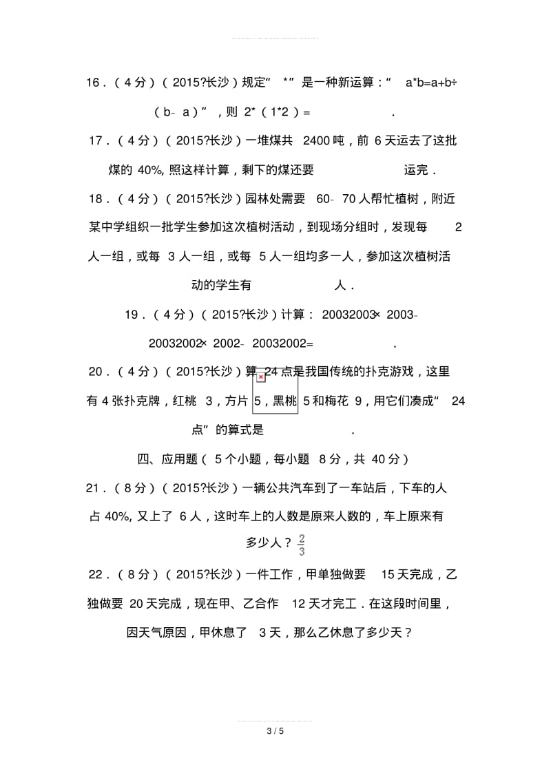 2019最新湖南省小升初入学考试数学试卷.pdf_第3页