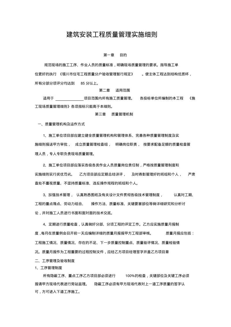 建筑安装工程质量施工工艺质量标准.pdf_第1页