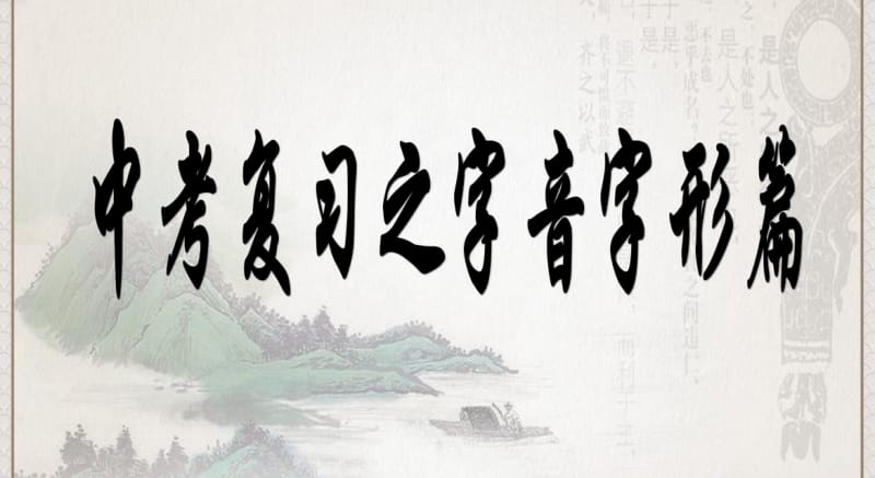 2018年最新人教版初中语文中考字音、字形复习课件PPT课件.pdf_第1页