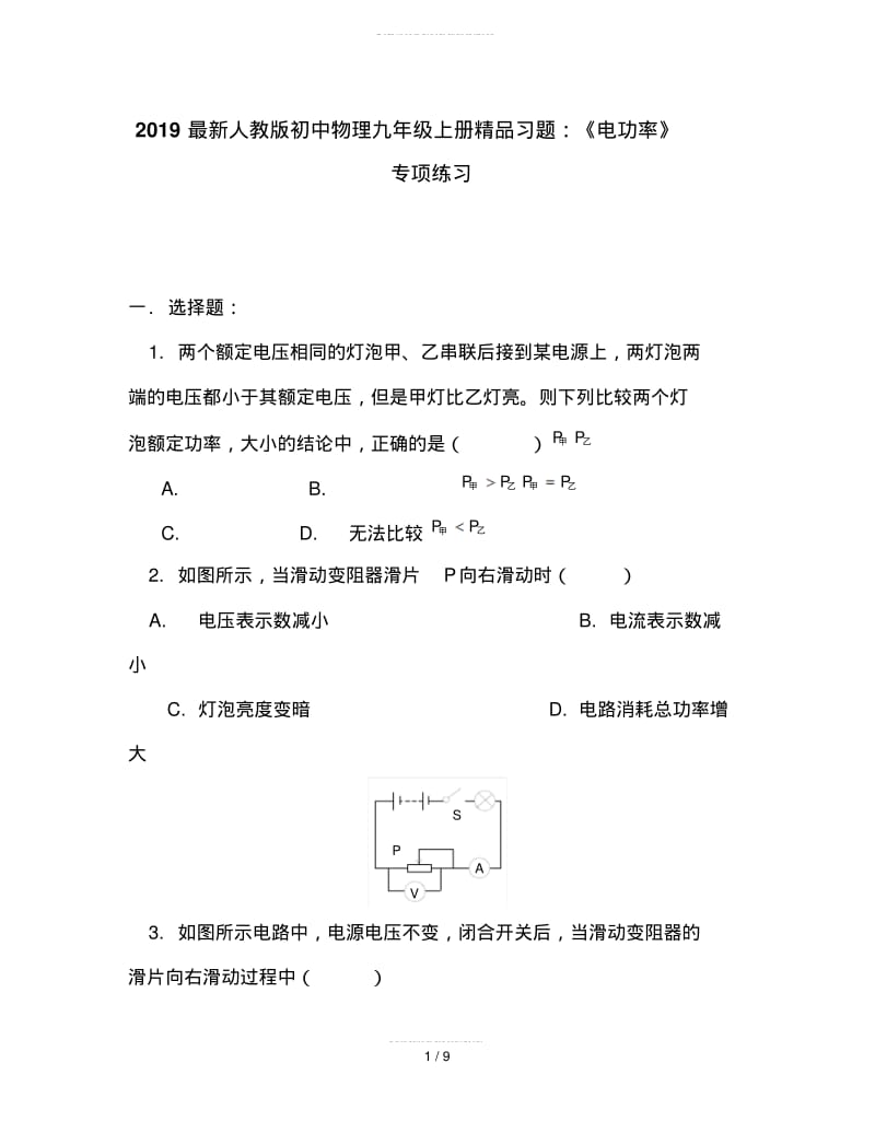 2019最新人教版初中物理九年级上册精品习题：《电功率》专项练习.pdf_第1页