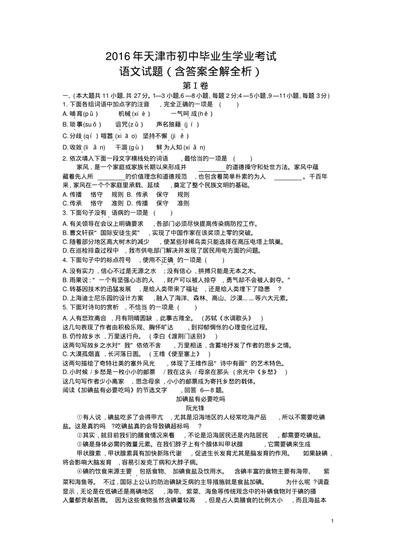 2016年天津语文中考试卷(试卷+答案).pdf_第1页